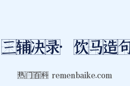 三辅决录·饮马造句是什么意思的图片